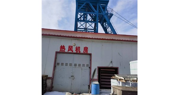 《创新引领：矿用热风机技术突破，舒适度与效率双提升》