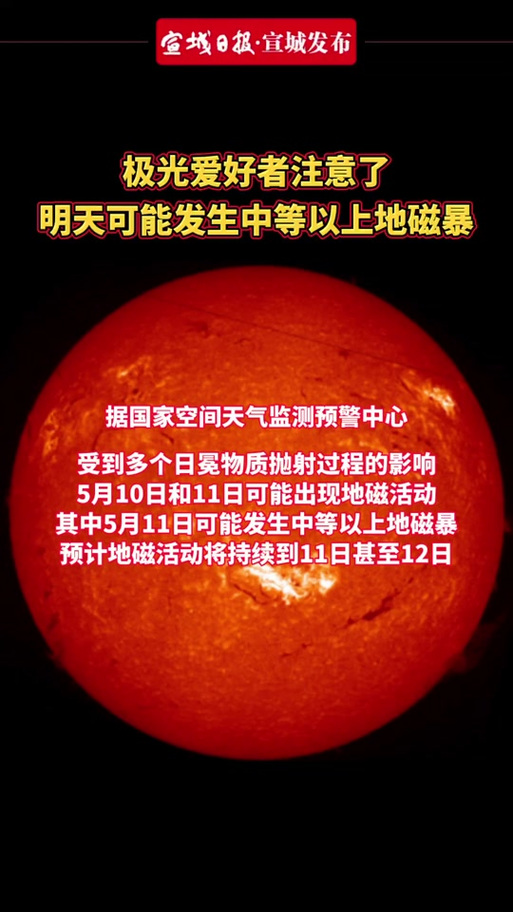 澳门今晚开什么号和地磁暴来了与地磁暴来了 我国北方能看到极光