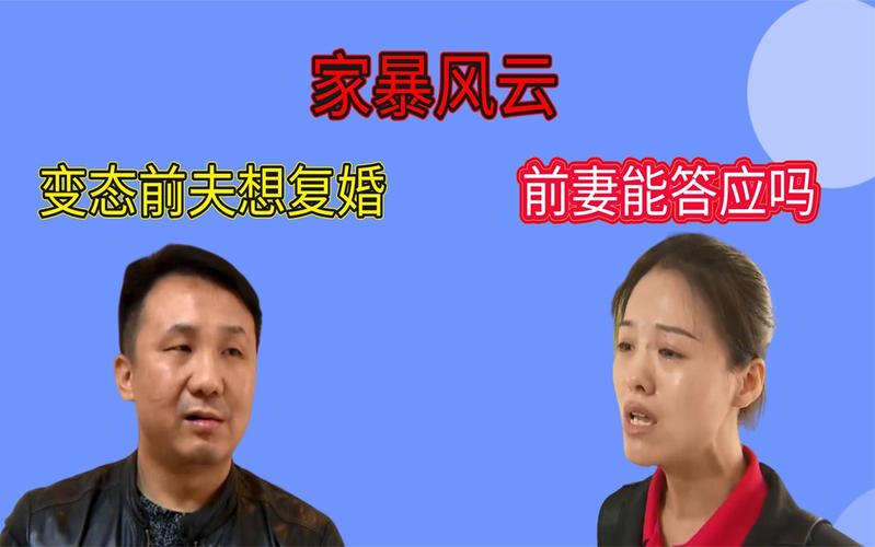 澳门今晚开什么号和被逼复婚又屡遭家暴与复婚后家暴